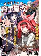 はじまりの町の育て屋さん～追放された万能育成師はポンコツ冒険者を覚醒させて最強スローライフを目指します～ 第7話【単話版】(コミックライド)