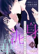 身は泥中の蓮華～恋に堕ちた小説家は、筆を執る～ 第14話【単話版】(コミックRouge)