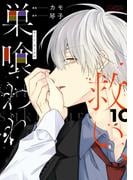 救い、巣喰われ 10【合冊版】(コミックRouge)