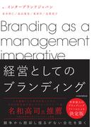 経営としてのブランディング(日本経済新聞出版)