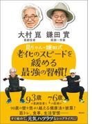 崑ちゃん・鎌田式　老化のスピードを緩める最強の習慣！