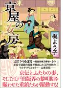 京屋の女房