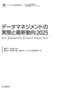 データマネジメントの実態と最新動向2025(調査報告書)