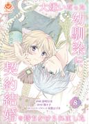 大嫌いだった幼馴染に、契約結婚を持ちかけられました【第8話】(エンジェライトコミックス)