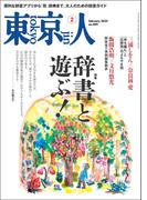 月刊「東京人」 2025年2月号 特集「辞書と遊ぶ！」 [雑誌]