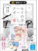 【極！合本シリーズ】 クールボーイの愛し方2巻(フリーハンド)