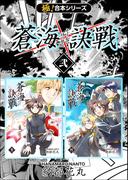 【極！合本シリーズ】 蒼海訣戦2巻(フリーハンド)