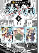 【極！合本シリーズ】 蒼海訣戦3巻(フリーハンド)