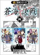 【極！合本シリーズ】 蒼海訣戦4巻(フリーハンド)