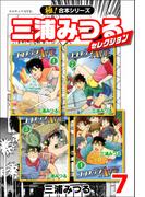 【極！合本シリーズ】三浦みつるセレクション7巻(いろは)