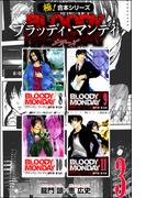 【極！合本シリーズ】 BLOODY MONDAY シリーズ3巻(フロンティアNEXT)