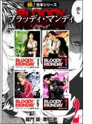 【極！合本シリーズ】 BLOODY MONDAY シリーズ2巻(フロンティアNEXT)