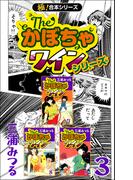 【極！合本シリーズ】The・かぼちゃワインシリーズ3巻(いろは)
