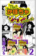 【極！合本シリーズ】The・かぼちゃワインシリーズ2巻(いろは)