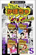 【極！合本シリーズ】The・かぼちゃワインシリーズ5巻(いろは)