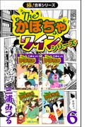 【極！合本シリーズ】The・かぼちゃワインシリーズ6巻(いろは)