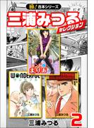 【極！合本シリーズ】三浦みつるセレクション2巻(いろは)