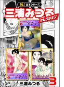 【極！合本シリーズ】三浦みつるセレクション3巻(いろは)