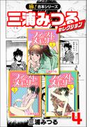 【極！合本シリーズ】三浦みつるセレクション4巻(いろは)