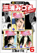 【極！合本シリーズ】三浦みつるセレクション6巻(いろは)