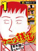 【極！合本シリーズ】ナニワ銭道―もうひとつのナニワ金融道1巻(極！Studio)