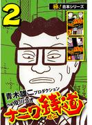 【極！合本シリーズ】ナニワ銭道―もうひとつのナニワ金融道2巻(極！Studio)