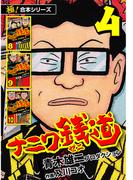 【極！合本シリーズ】ナニワ銭道―もうひとつのナニワ金融道4巻(極！Studio)