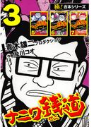 【極！合本シリーズ】ナニワ銭道―もうひとつのナニワ金融道3巻(極！Studio)