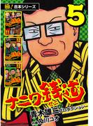 【極！合本シリーズ】ナニワ銭道―もうひとつのナニワ金融道5巻(極！Studio)