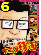 【極！合本シリーズ】ナニワ銭道―もうひとつのナニワ金融道6巻(極！Studio)