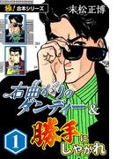 【極！合本シリーズ】右曲がりのダンディー＆勝手にしやがれ1巻(極！Studio)