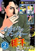 【極！合本シリーズ】右曲がりのダンディー＆勝手にしやがれ2巻(極！Studio)