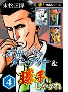 【極！合本シリーズ】右曲がりのダンディー＆勝手にしやがれ4巻(極！Studio)