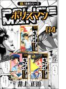 【極！合本シリーズ】POLICEMAN4巻(カイノミ)