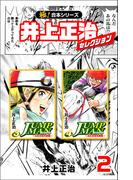 【極！合本シリーズ】井上正治セレクション2巻(カイノミ)