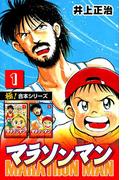 【極！合本シリーズ】マラソンマン1巻(カイノミ)