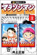 【極！合本シリーズ】マラソンマン2巻(カイノミ)