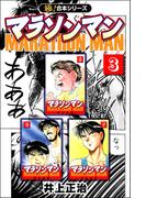 【極！合本シリーズ】マラソンマン3巻(カイノミ)