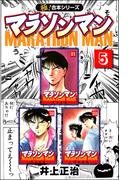 【極！合本シリーズ】マラソンマン5巻(カイノミ)