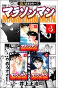 【極！合本シリーズ】マラソンマン4巻(カイノミ)