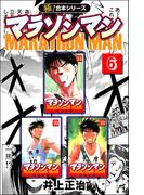 【極！合本シリーズ】マラソンマン6巻(カイノミ)