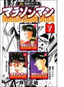 【極！合本シリーズ】マラソンマン7巻(カイノミ)