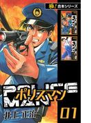 【極！合本シリーズ】POLICEMAN1巻(カイノミ)