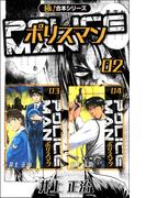 【極！合本シリーズ】POLICEMAN2巻(カイノミ)