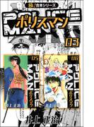 【極！合本シリーズ】POLICEMAN3巻(カイノミ)