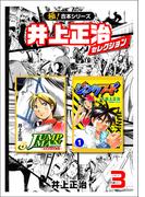 【極！合本シリーズ】井上正治セレクション3巻(カイノミ)