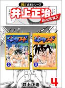 【極！合本シリーズ】井上正治セレクション4巻(カイノミ)