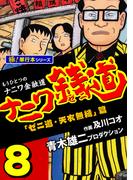 ナニワ銭道―もうひとつのナニワ金融道【極！単行本シリーズ】8巻(極！Studio)