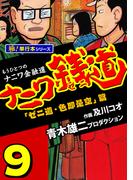 ナニワ銭道―もうひとつのナニワ金融道【極！単行本シリーズ】9巻(極！Studio)