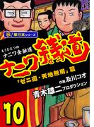 ナニワ銭道―もうひとつのナニワ金融道【極！単行本シリーズ】10巻(極！Studio)